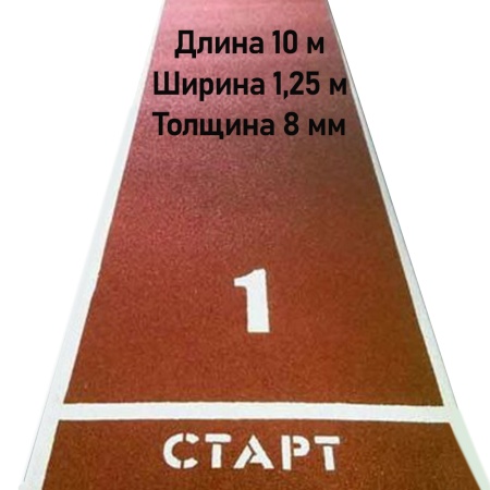 Купить Дорожка для разбега 10 м х 1,25 м. Толщина 8 мм в Волгодонске 